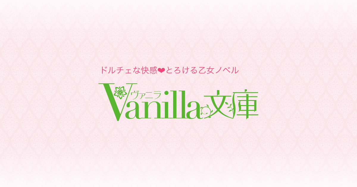 Vanilla文庫