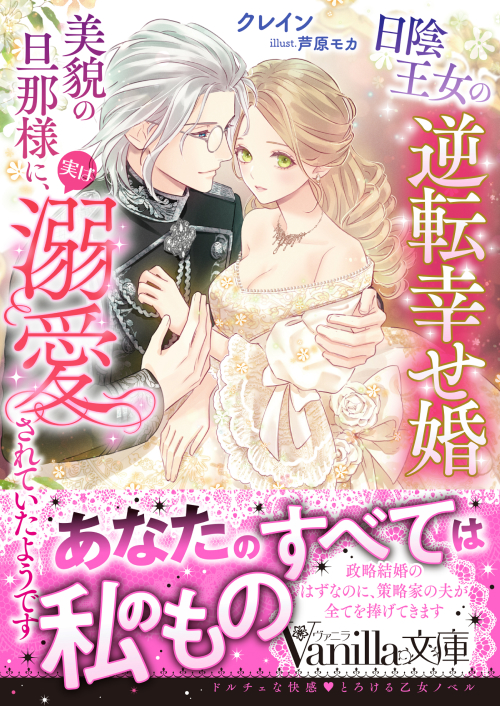 日陰王女の逆転幸せ婚　美貌の旦那様に、実は溺愛されていたようです