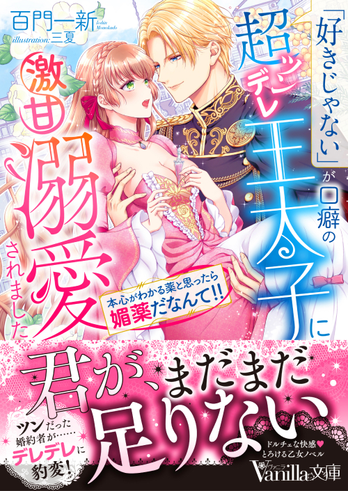 「好きじゃない」が口癖の超ツンデレ王太子に激甘溺愛されました～本心がわかる薬と思ったら媚薬だなんて!!～