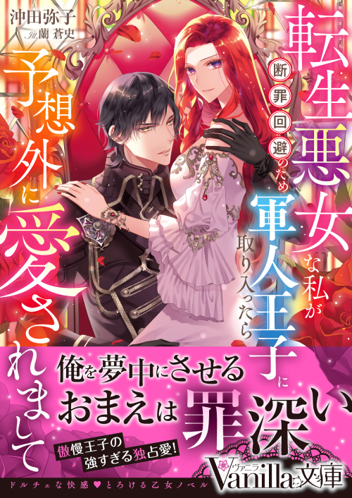 転生悪女な私が断罪回避のため軍人王子に取り入ったら予想外に愛されまして