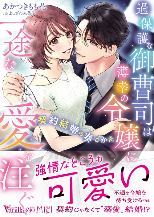 過保護な御曹司は薄幸の令嬢に一途な愛を注ぐ～契約結婚の奏でかた～