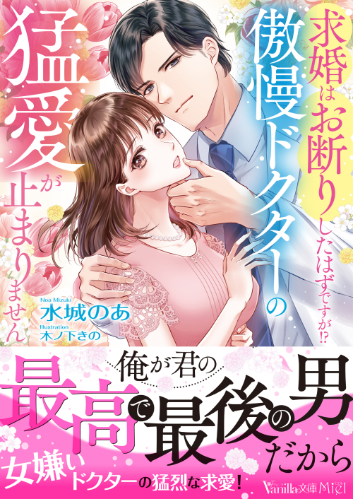 求婚はお断りしたはずですが!?　傲慢ドクターの猛愛が止まりません