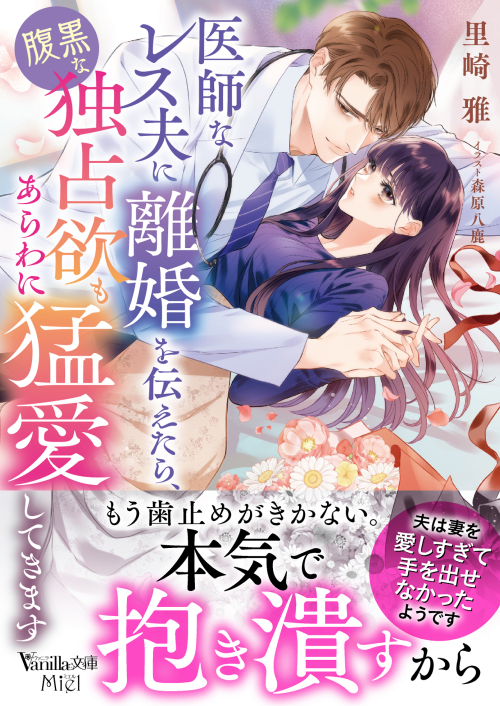 医師なレス夫に離婚を伝えたら、腹黒な独占欲もあらわに猛愛してきます