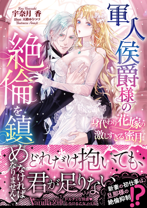 軍人侯爵様の絶倫を鎮めなければなりません！～身代わり花嫁の激しすぎる蜜月～