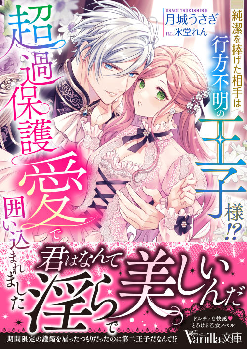 純潔を捧げた相手は行方不明の王子様!?　超過保護愛で囲い込まれました