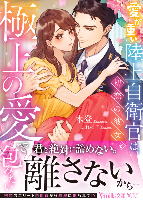 愛が重い陸上自衛官は、初恋の彼女を極上の愛で包みたい