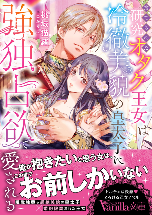 捨てられた研究オタク王女は冷徹美貌の皇太子に強独占欲で愛される