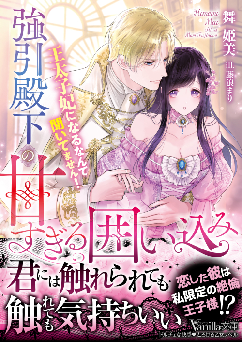 強引殿下の甘すぎる囲い込み～王太子妃になるなんて聞いてません！～